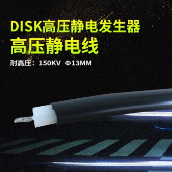 150KV高压静电线