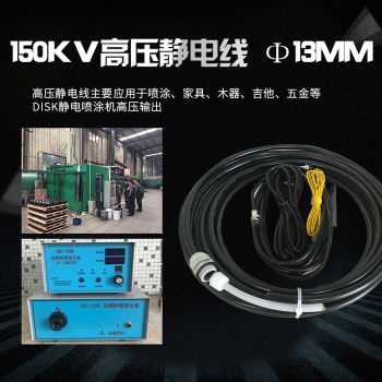 150KV高压静电线