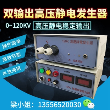双输出高压静电发生器