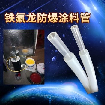 铁氟龙防爆涂料管