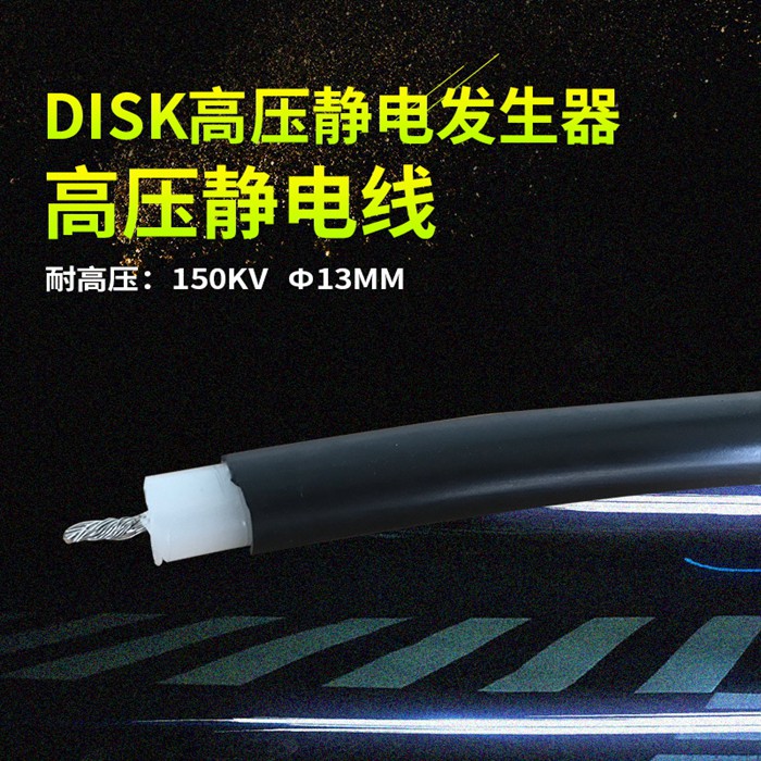 150KV高压静电线