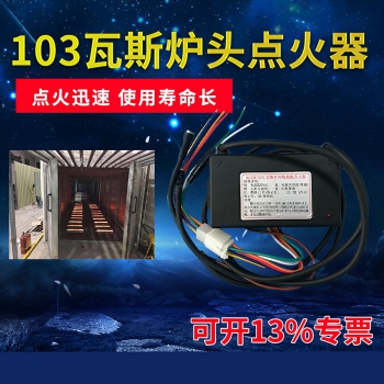 103瓦斯点火器